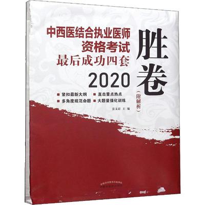 【新华正版】中西医结合执业医师资格考试最后成功四套胜卷 2020 正版书籍 新华书店旗舰店文轩官网 中国中医药出版社