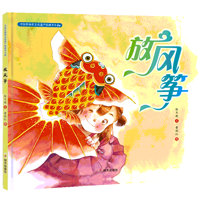 放风筝保冬妮精装硬壳硬皮绘本中国非物质文化遗产图画书大系幼儿园小班中班大班儿童传统文化教育亲子共读信谊绘本