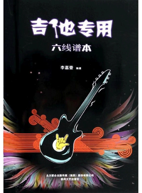 【新华文轩】吉他专用六线谱本 无 正版书籍 新华书店旗舰店文轩官网 春风文艺出版社