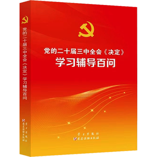 党的二十届三中全会《决定》学习辅导百问