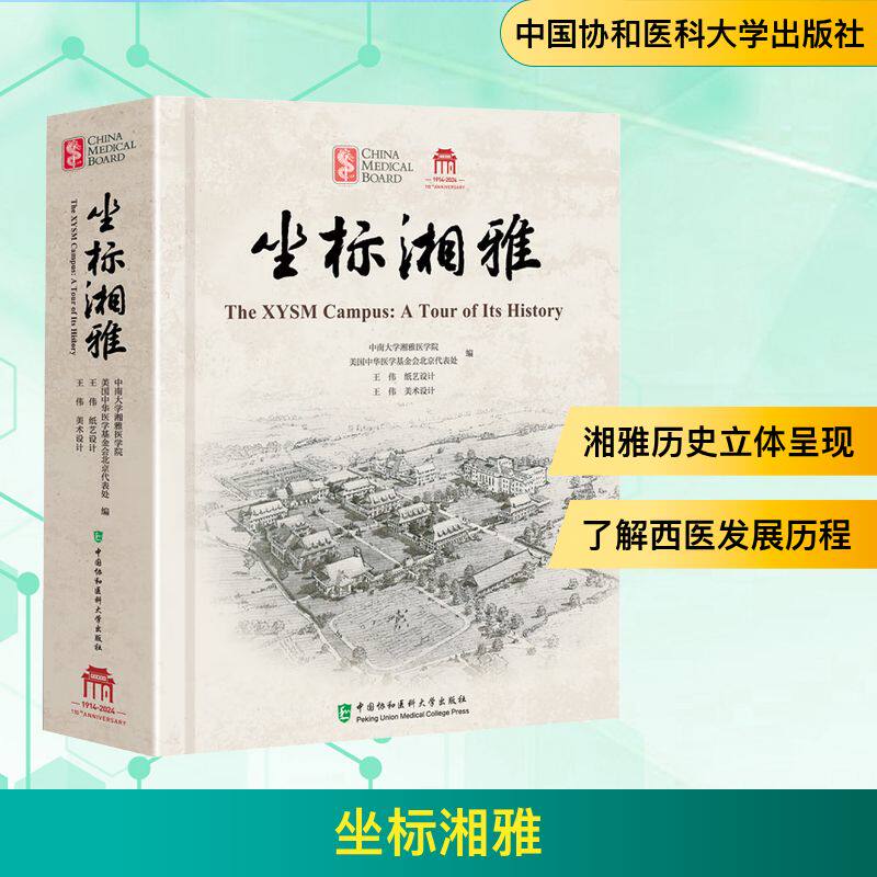 坐标湘雅 正版书籍 新华书店旗舰店文轩官网 中国协和医科大学出版社