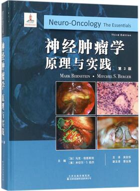 神经肿瘤学 第3版(加)马克·伯恩斯坦(Mark Bernstein),(美)米切尔·S.伯杰(Mitchel S.Berger) 主编;吴安华 主译