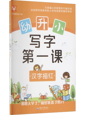 【新华文轩】幼升小 写字第一课 汉字描红 正版书籍 新华书店旗舰店文轩官网 河海大学出版社