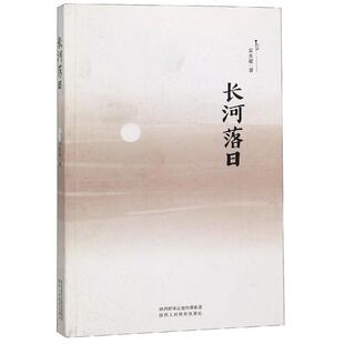 吴克敬 正版 书籍小说畅销书 陕西人民教育出版 长河落日 新华书店旗舰店文轩官网 社 新华文轩