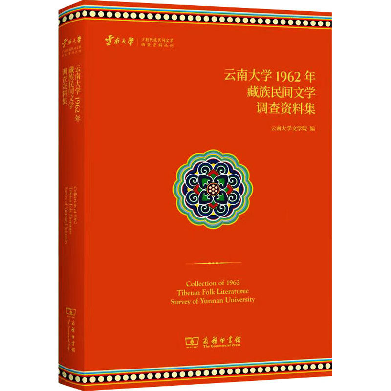 云南大学1962年藏族民间文学调查资料集 正版书籍小说畅销书 新华书店旗舰店文轩官网 商务印书馆属于什么档次？