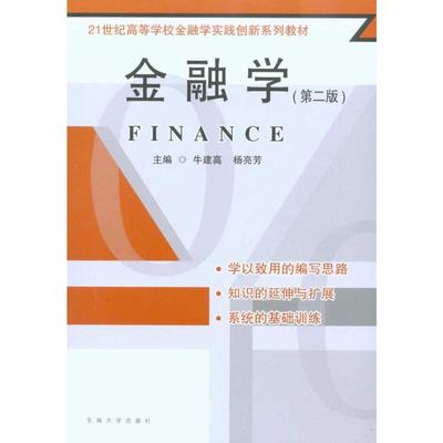 金融学(第二版)  牛建高 杨亮芳  主编 货币金融学股票炒股入门基础知识 个人理财期货投资书籍 新华书店官网正版图书籍