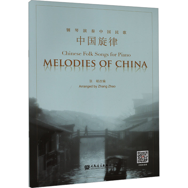 【新华文轩】钢琴演奏中国民歌 正版书籍 新华书店旗舰店文轩官网 人民音乐出版社