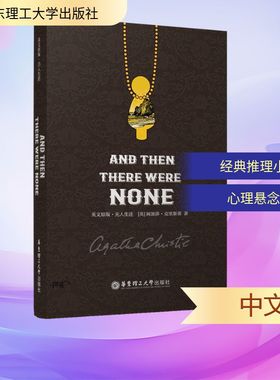 【新华文轩】英文原版 无人生还 AND THEN THERE WERE NONE (英)阿加莎·克里斯蒂 著 正版书籍 新华书店旗舰店文轩官网