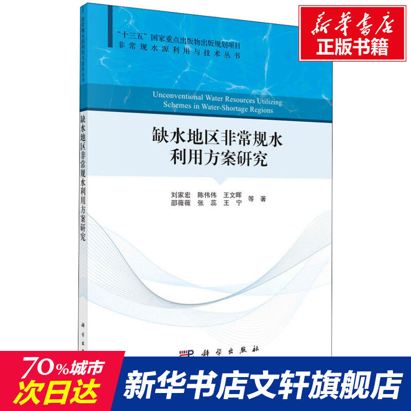 缺水地区非常规水利用方案研究 刘家宏 等 正版书籍 新华书店旗舰店文轩官网 科学出版社属于什么档次？