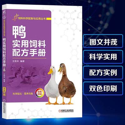 官网正版 鸭实用饲料配方手册 王艳丰 营养消化特性 常用原料 饲养标准 科学配比设计方法 质量控制 实例 农业养殖技术