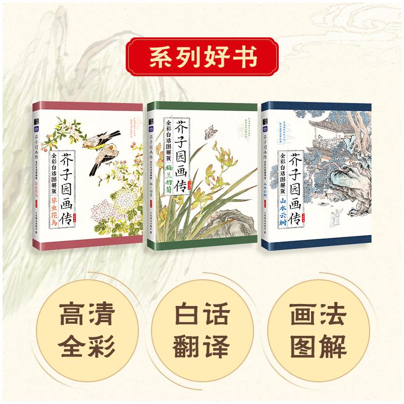 【新华文轩】芥子园画传(全彩白话图解版)草虫花鸟+梅兰竹菊+山水云树 三本套 飞乐鸟 正版书籍 新华书店旗舰店文轩官网