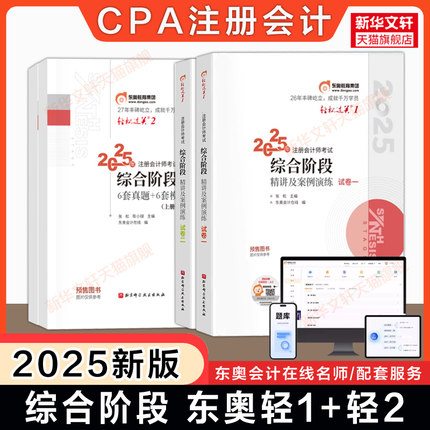 【全套】东奥2025年注册会计综合阶段教材轻松过关轻一1+轻二2 cpa2025注会综合阶段考点指导指南+历年真题试题题库案例会计注册师