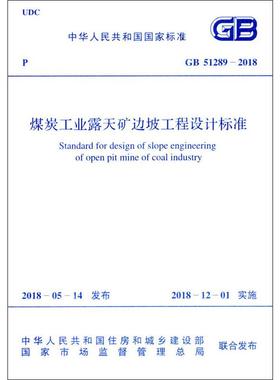 煤炭工业露天矿边坡工程设计标准 GB 51289-2018 正版书籍 新华书店旗舰店文轩官网 中国计划出版社