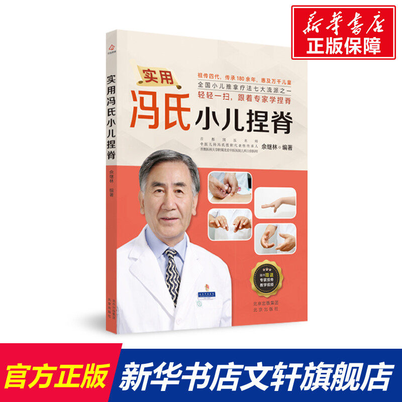 实用冯氏小儿捏脊 佘继林编著 著 正版书籍 新华书店旗舰店文轩官网 北京出版社