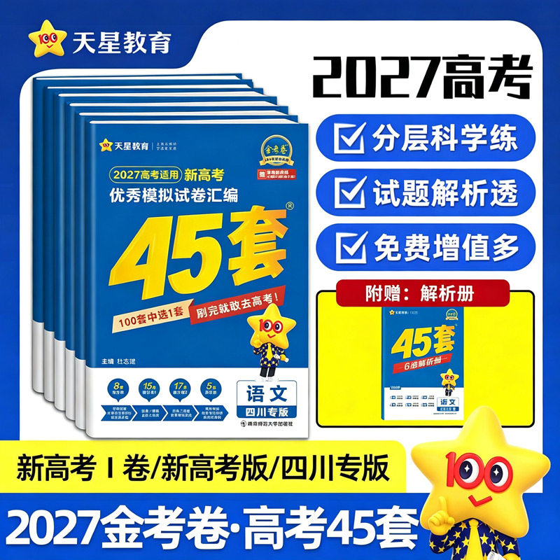 45套金考卷天星教育旗舰店图片