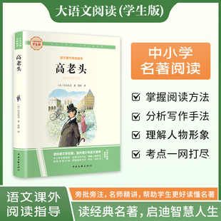 新华文轩】高老头 巴尔扎克-詹婷译 大语文系列学生版语文课外阅读指导文学名著小学生三四五六年级上下册必课外书籍阅读故事书