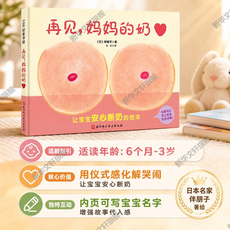 再见妈妈的奶 0-1-2-3岁儿童精装硬皮绘本宝宝早教启蒙认知性教育故事图书奶精灵幼儿断奶睡前读物图画故事书籍新华正版图片