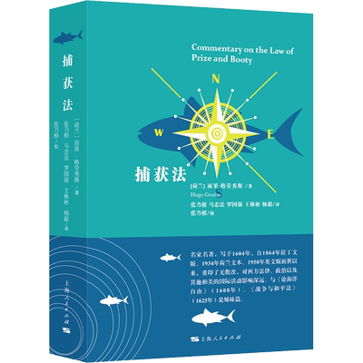 捕获法 (荷)雨果·格劳秀斯(Hugo Grotius) 上海人民出版社 正版书籍 新华书店旗舰店文轩官网