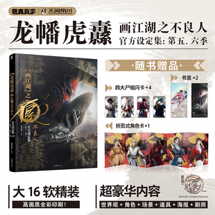 正版 社 龙幡虎纛 湖南美术出版 新华书店旗舰店文轩官网 书籍小说畅销书 6季 第5 画江湖之不良人官方设定集 新华文轩