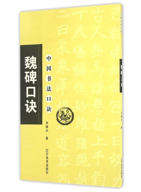 【新华文轩】魏碑口诀/中国书法口诀 刘增兴 著作 正版书籍 新华书店旗舰店文轩官网 辽宁美术出版社