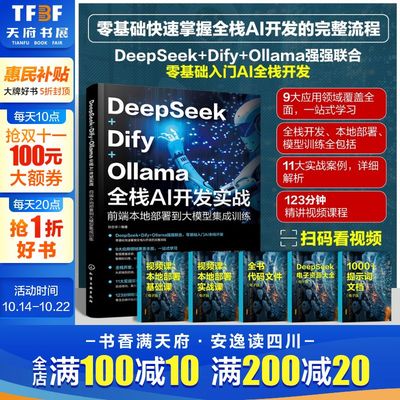 DeepSeek+Dify+Ollama全栈AI开发实战 前端本地部署到大模型集成训练 AI前端开发基础知识与架构设计API调用模型部署优化正版书籍