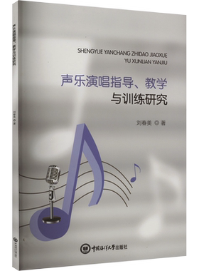 【新华文轩】声乐演唱指导、教学与训练研究 刘春美 正版书籍 新华书店旗舰店文轩官网 中国海洋大学出版社