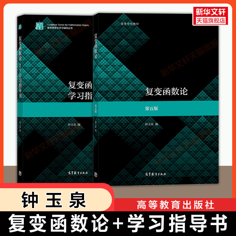 【官方正版】复变函数论钟玉泉第五版+学习指导书 高等教育出版社 可配四川大学数学专业教材考研复习9787040555875辅导及习题精解,书籍/杂志/报纸,大学教材,淘宝优惠券,粉丝福利购,淘宝优惠卷