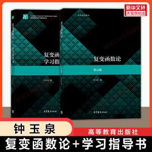 【官方正版】复变函数论钟玉泉第五版+学习指导书 高等教育出版社 可配四川大学数学专业教材考研复习9787040555875辅导及习题精解
