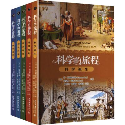 科学的旅程（套装5本）科学诞生+理性崛起+综合时代+现代科学+科学前沿 (美)雷·斯潘根贝格,(美)黛安娜·莫泽 著