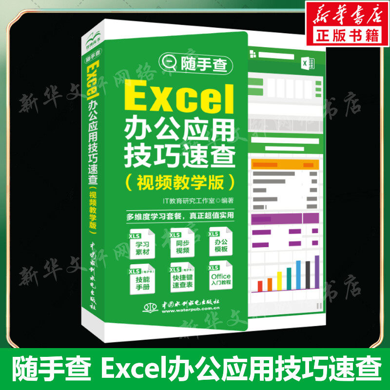excel教程书籍 随手查Excel办公应用技巧速查 视频教学版 电脑办公软件从入门到精通 函数公式应用大全教材文员零基础知识自学正版