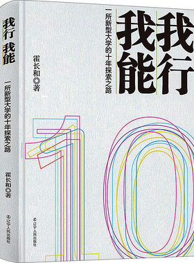 【新华文轩】我行 我能 一所新型大学的十年探索之路 霍长和 正版书籍 新华书店旗舰店文轩官网 辽宁人民出版社