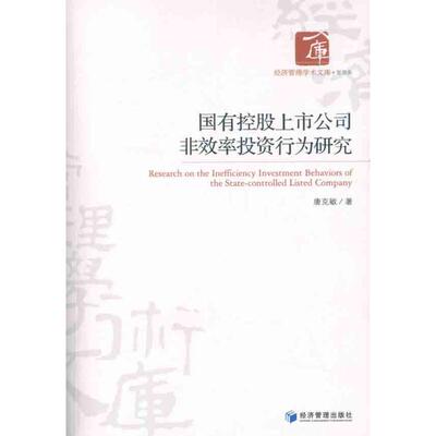 【新华文轩】国有控股上市公司非效率投资行为研究 唐克敏 经济管理出版社 正版书籍 新华书店旗舰店文轩官网