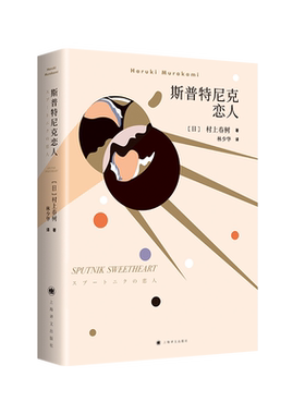 【新华文轩】斯普特尼克恋人 (日)村上春树 正版书籍小说畅销书 新华书店旗舰店文轩官网 上海译文出版社