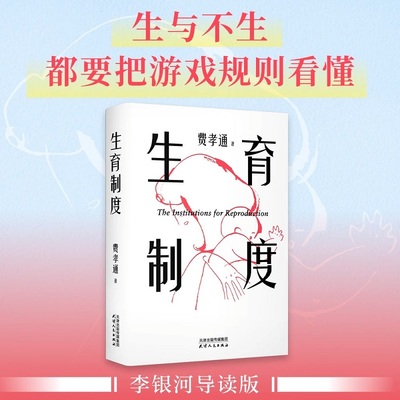 生育制度 费孝通著 李银河导读版 生或者不生都要把游戏规则看懂 讲透婚育的本质 读懂中国家庭 应对催婚催生 子女教育 正版书籍