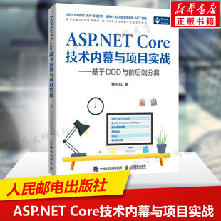 Core技术内幕与项目实战 ASP.NET 内部原理和学习相关项目实战经验计算机网络编程开发入门教程正版 NET 书籍 基于DDD与前后端分离