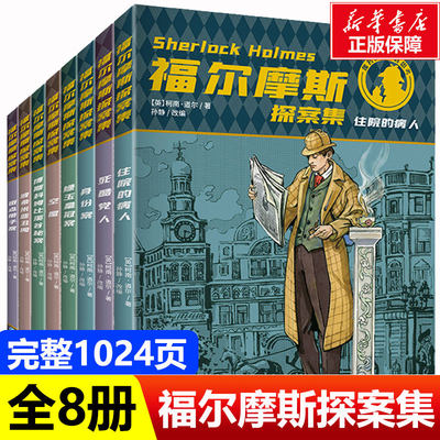 福尔摩斯探案全集正版全套小学生少儿青少版8册三四五年级儿童课外书7-12-15岁大侦探福尔摩斯柯南道尔经典儿童文学名侦探小说版