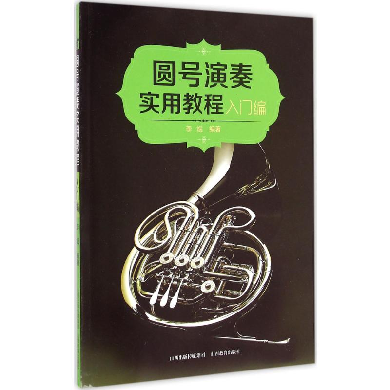 圆号演奏实用教程.入门编入门编李斌编著正版书籍新华书店旗舰店文轩官网山西教育出版社-封面