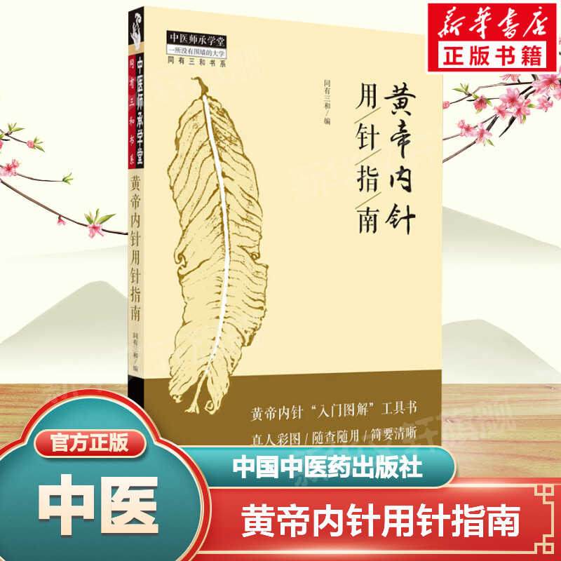 新华书店正版 方剂学、针灸推拿 文轩网