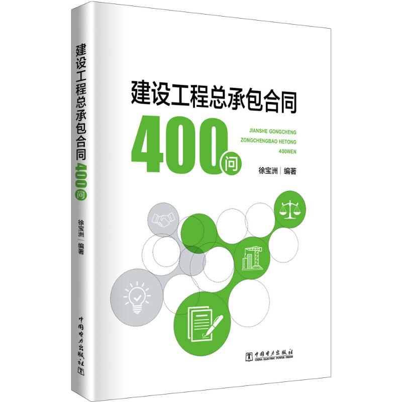 建设工程总承包合同400问 正版书籍 新华书店旗舰店文轩官网 中国电力出版社