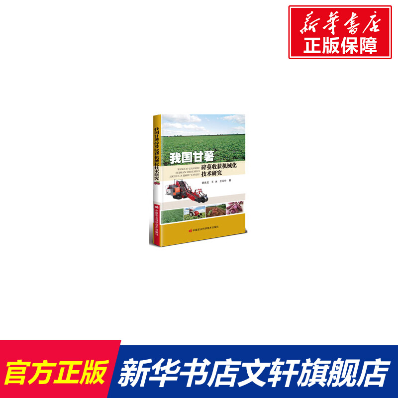 【新华文轩】我国甘薯碎蔓收获机械化技术研究 胡良龙，王冰，王公仆 正版书