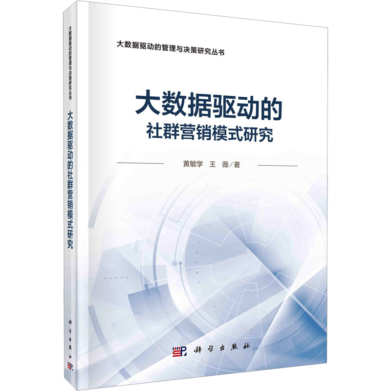 大数据驱动的社群营销模式研究 黄敏学,王薇 科学出版社 正版书籍 新华书店旗舰店文轩官网