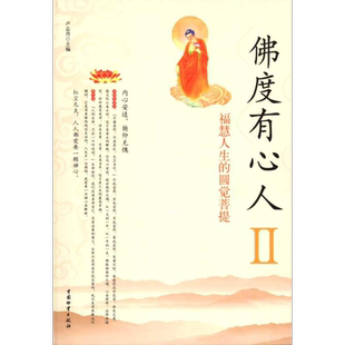 佛度有心人2 卢志丹 中国财富出版社 正版书籍 新华书店旗舰店文轩官网