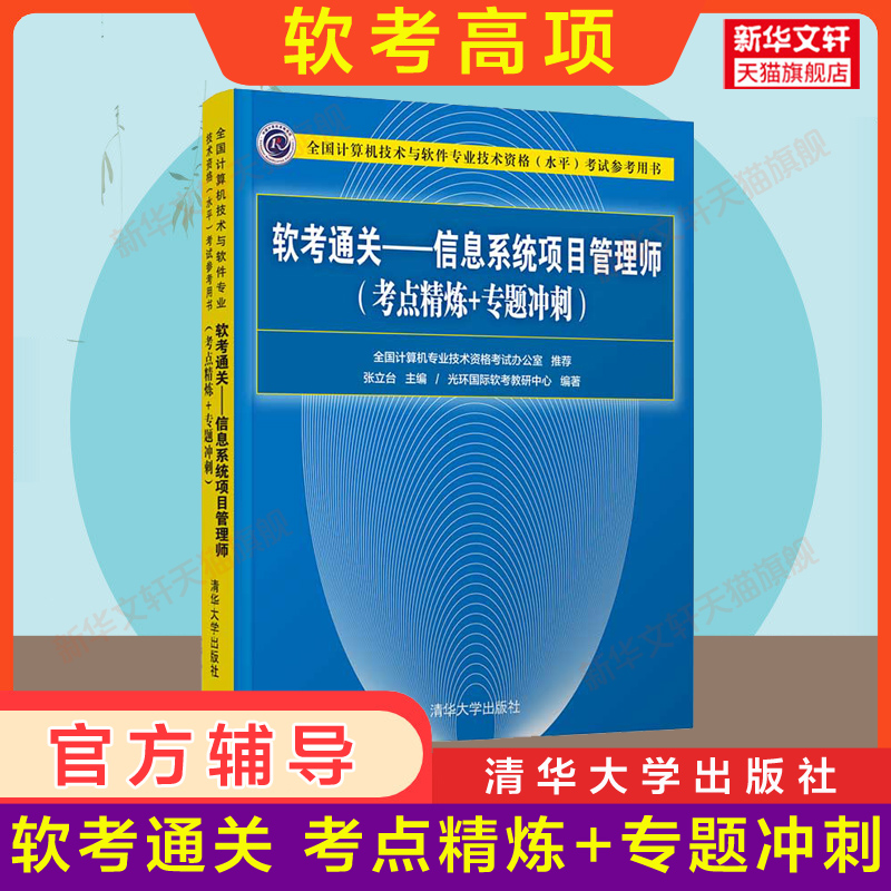 【官方正版】软考通关信息系统项目管理师(考点精炼+专题冲刺)光环国际 计算机高项高级考试资料书籍2024高软 配套教材教程 书籍/杂志/报纸 计算机软件专业技术资格和水平 原图主图