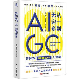 基础入门人工智能 解锁AI潜能正版 科普书 DeepSeek实用操作入门指南 书籍 AIGC核心技术详解及应用 AIGC从一到无穷多
