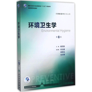 环境卫生学 杨克敌主编 文教大学本科大中专普通高等学校教材专用 综合教育课程专业书籍 考研预备 人民卫生出版社