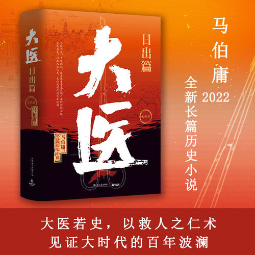 大医日出篇两册马伯庸破晓篇续作