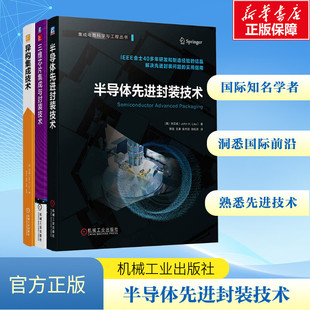 半导体先进封装技术丛书 全3册 半导体优选封装技术+三维芯片集成于封装技术+异构集成技术 刘汉诚  机械工业出版社 正版书籍