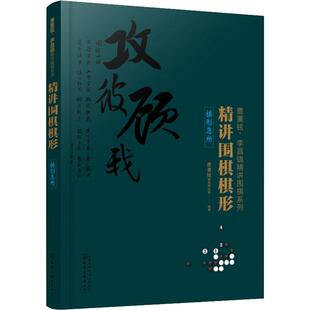 【新华文轩】精讲围棋棋形 棋行急所 曹薰铉围棋研究室 正版书籍 新华书店旗舰店文轩官网 化学工业出版社