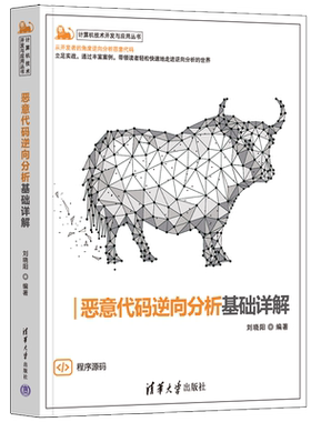 恶意代码逆向分析基础详解 正版书籍 新华书店旗舰店文轩官网 清华大学出版社