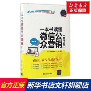 一本书读懂微信公众营销 海天电商金融研究中心 编著 清华大学出版社 第2版,畅销升级版正版书籍 新华书店旗舰店文轩官网